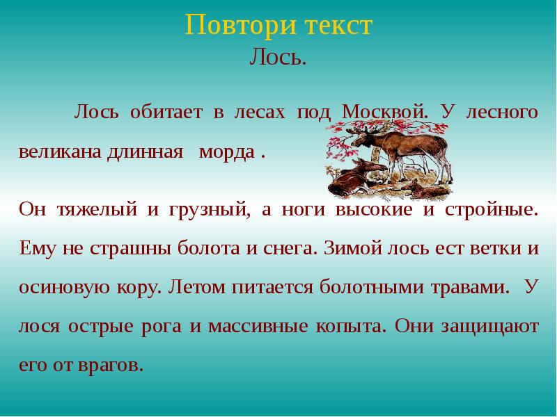 Из зарослей малинника вышел лось план используя словосочетания из текста