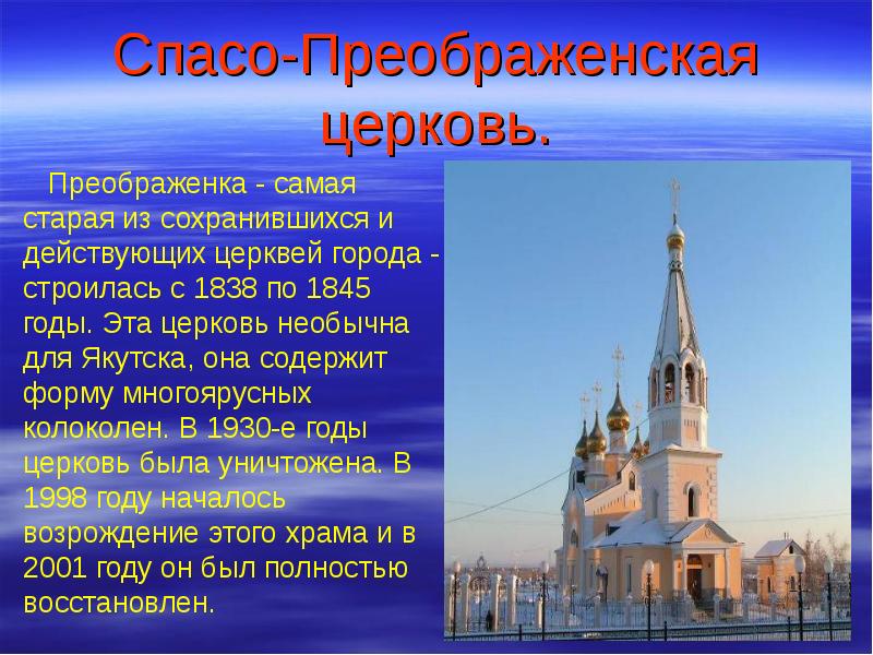 4 4 якутск. Спасо Преображенская Церковь Якутск. Достопримечательности Якутска презентация. Презентация про город Якутск. Доклад о городе Якутск.