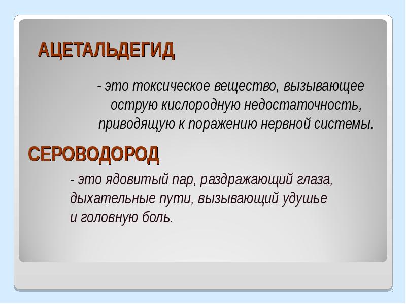 Остро токсичное вещество. Токсичность ацетальдегида. Ацетальдегид влияние на организм.