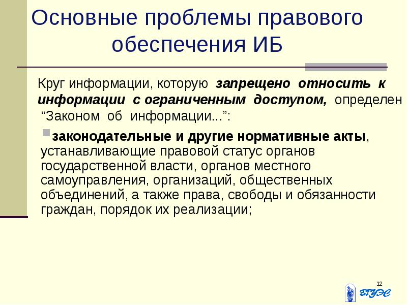 Правовое обеспечение информационной безопасности презентация