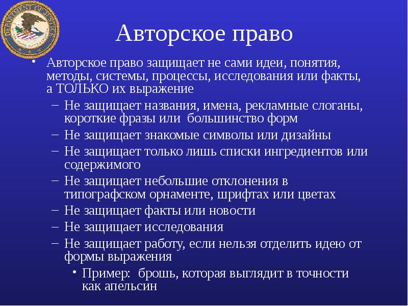 Авторский бесплатный право. Что защищает авторское право. Авторское право защита идеи. Как охраняются авторские права. Доклад на тему авторское право.