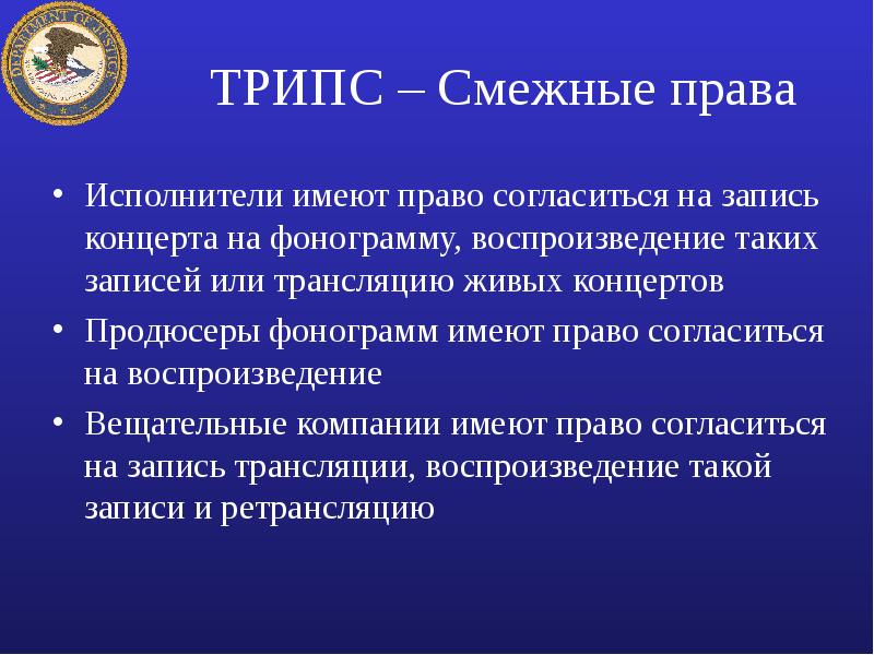 Правые исполнители. Трипс авторское право. Право интеллектуальной собственности это трипс. Право на воспроизведение. Исполнитель имеет право.