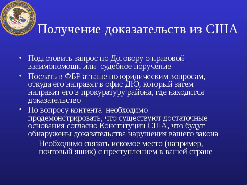 Послать с поручением. Получение доказательств. Допустимые доказательства США. Получение доказательственной информации. Вопросы с доказательством.