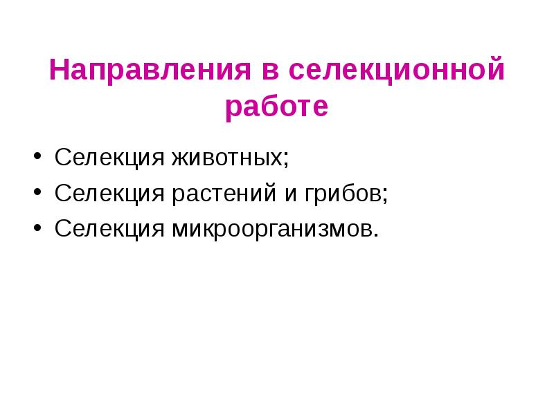 Презентация на тему успехи селекции