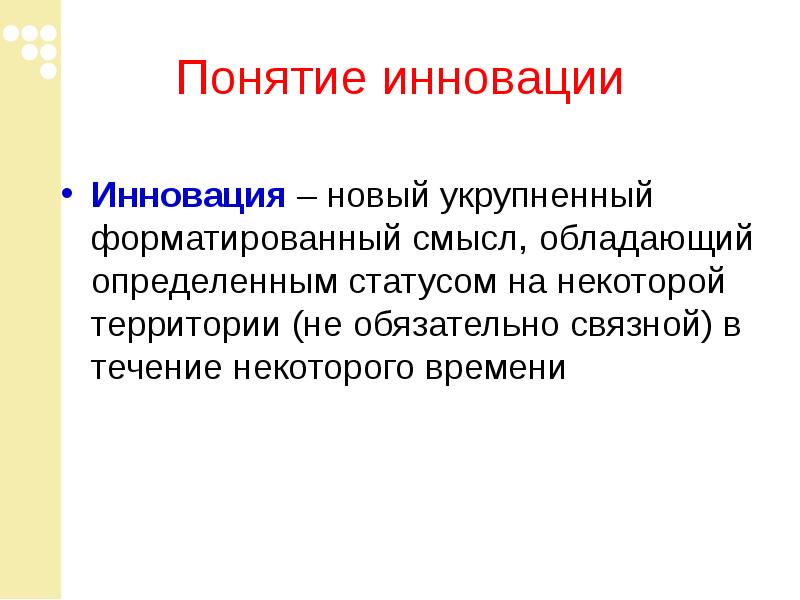 Обладать определение. Новинка новшество новизна. Родоначальник понятия инновация. Интерпретация понятия инновация. Новшество новинка значение.