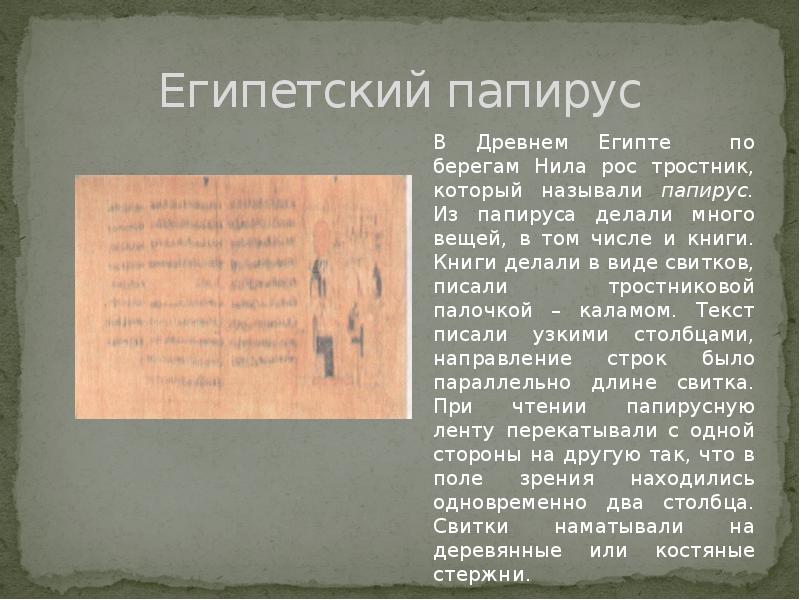 Доклад про папирус. Слова из букв папирус. Слова из букв папирус. Слова. Слова из букв папирус.