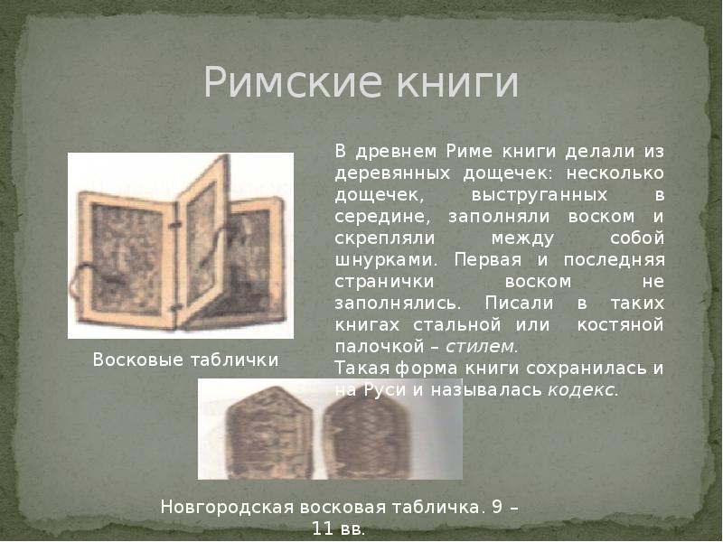 Римские книги