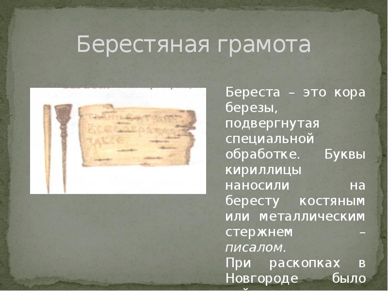 Металлический стержень которым наносили на бересту. Раскопки в Новгороде берестяные грамоты. Раскопки берестяных грамот. Янин новгородские берестяные грамоты. Раскопки в Новгороде берестяные грамоты 1951.