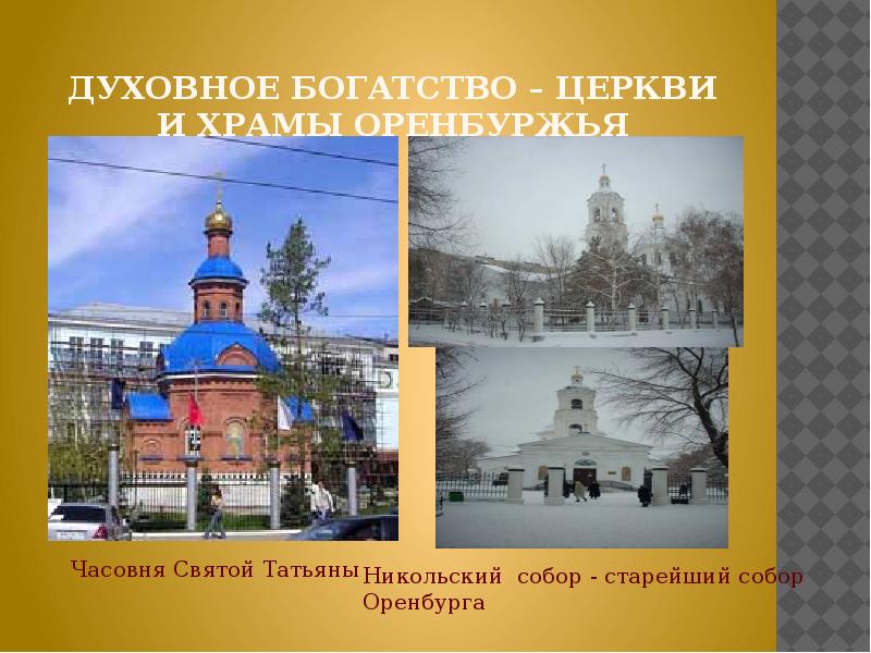 Церковь Татианы Оренбург