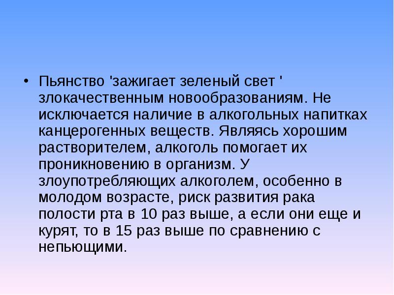 Исключить наличие. Алкоголь хороший растворитель. Пьянство «зажигает зеленый свет» злокачественным новообразованиям».