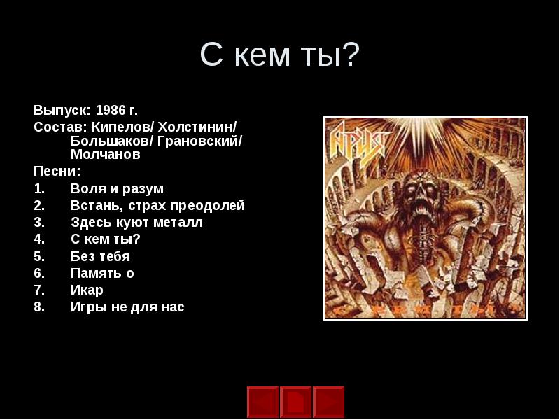 Встань страх преодолей. Ария с кем ты 1986. Ария Встань страх преодолей. Группа Ария Воля и разум. Ария с кем ты.