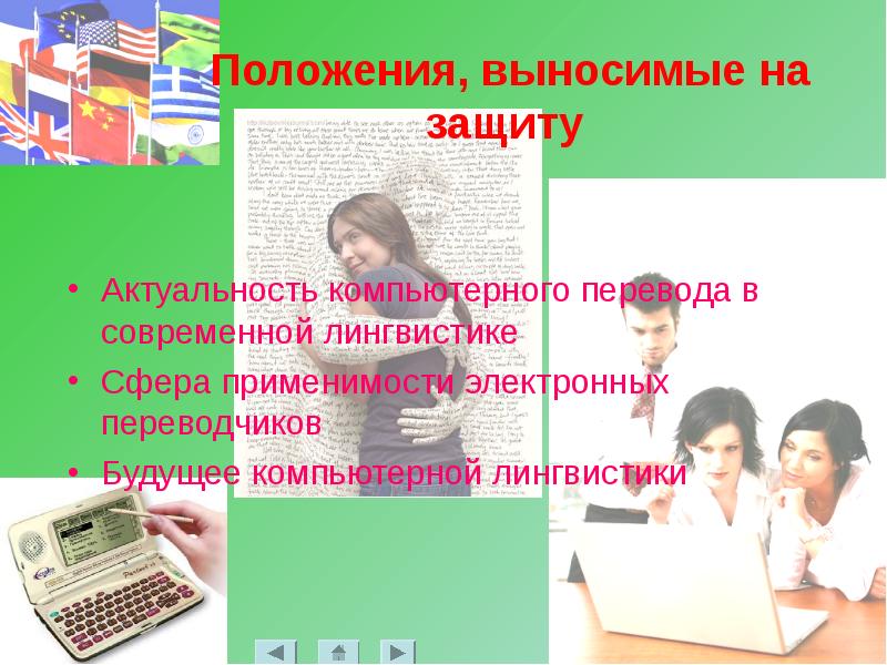 Положение перевод. Информационные технологии в сфере лингвистики учебник.