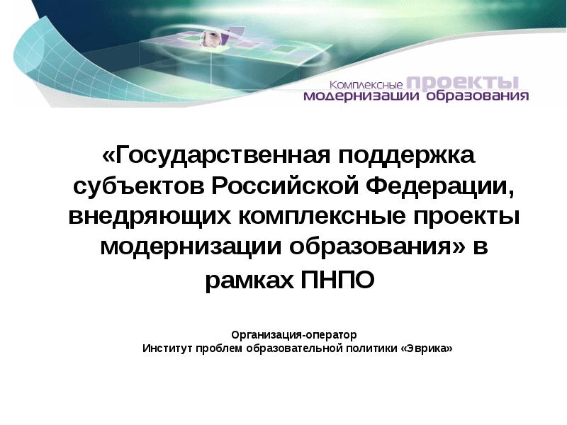 Государственная модернизация. Комплексный проект. Международное Интегральные региональное образование.