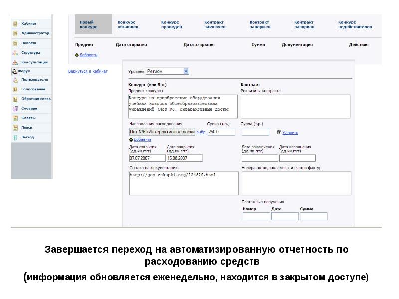 Конкурс договор. Обновить сведения об организации.