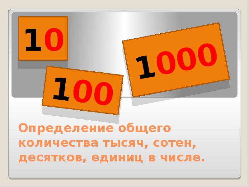 Увеличение и уменьшение числа в 10 раз в 100 раз 3 класс школа россии презентация