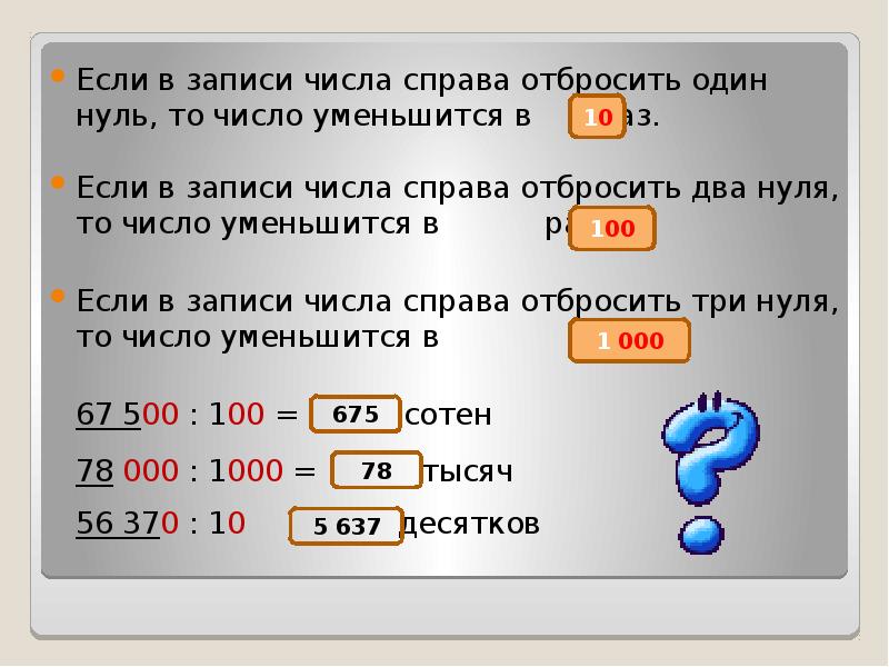 Получите число 1000. Если запись числа. В записи одного числа. Цифра ноль справа от числа. Отбросить десятки из числа.