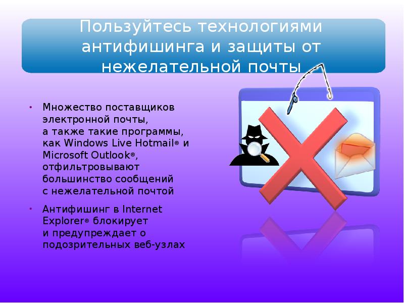 Вебинар антифишинг. Защита от фишинга. Правила защиты от фишинга. Правила защиты от фишинга презентация. Как защититься от спама и фишинга.