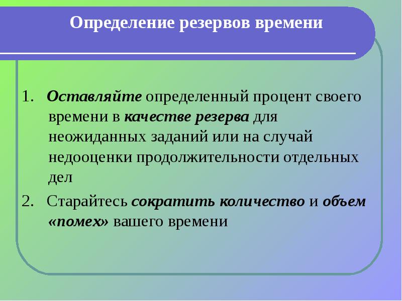 Зачем нужен резерв времени при определении продолжительности работ проекта