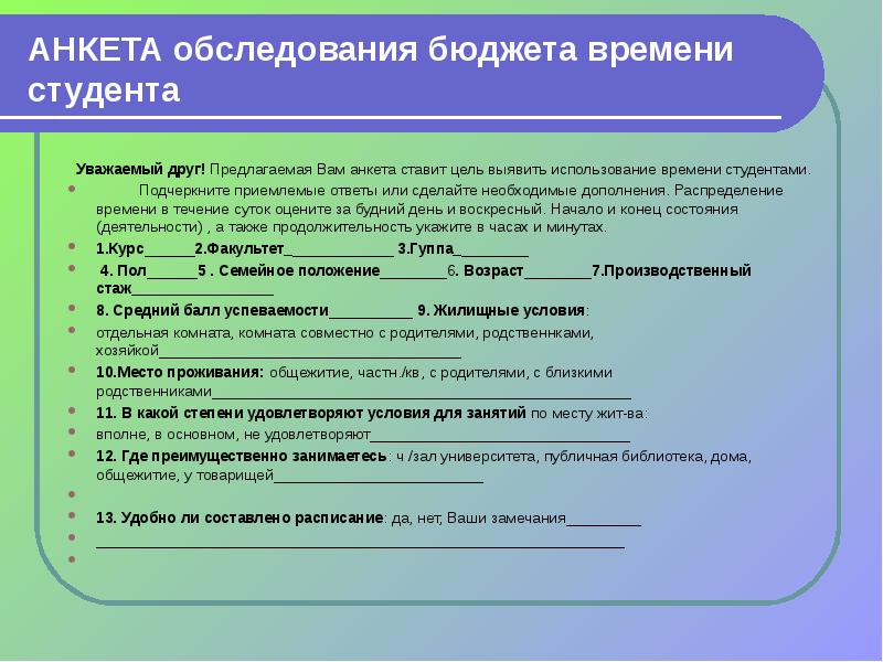 Бюджет студента. Анкета по тайм менеджменту. Распределение времени студента. Анкета обследования. Анкета студента.