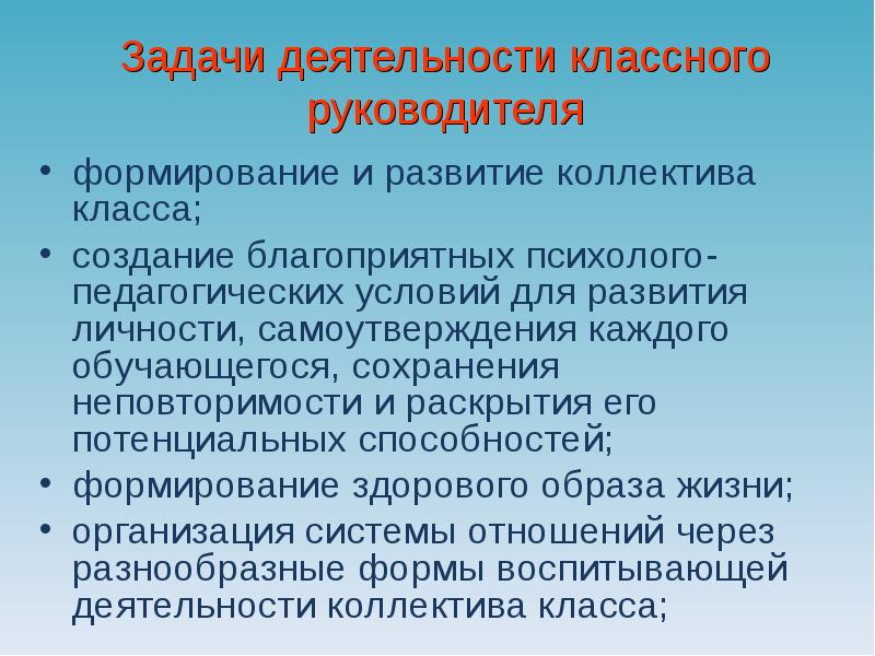 Задачи работы классного руководителя