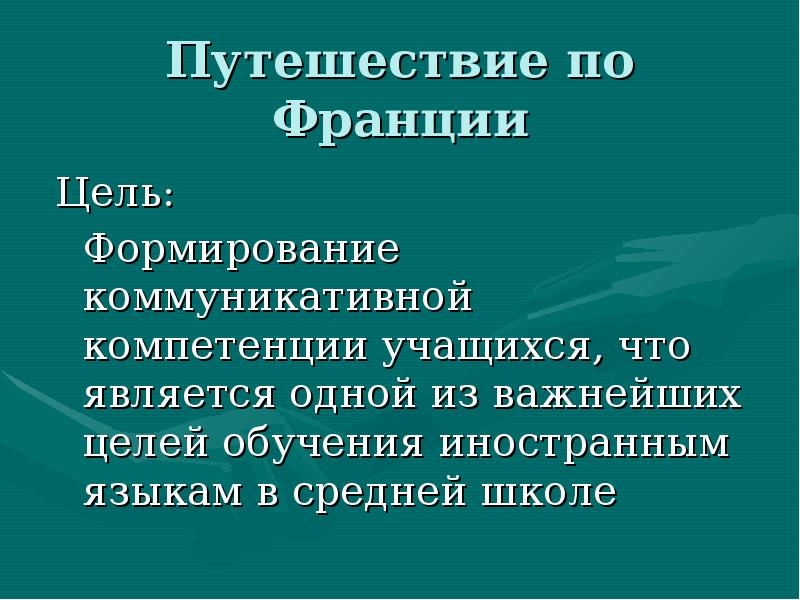 Цели франции