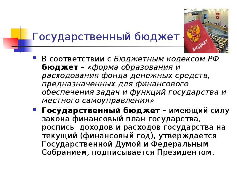 Основной финансовый план государства или местного самоуправления.