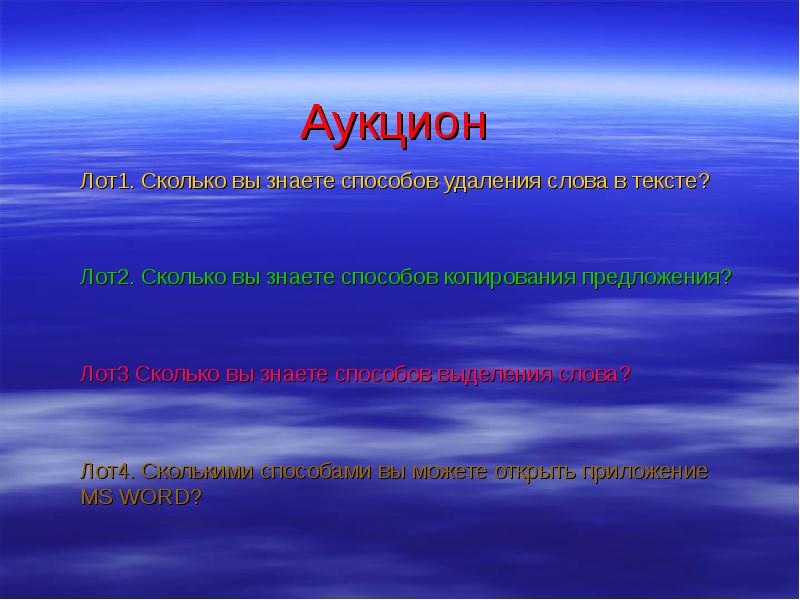 Аукцион для презентации. Аукцион доклад. Аукцион слайд. Средства удаления текстов.