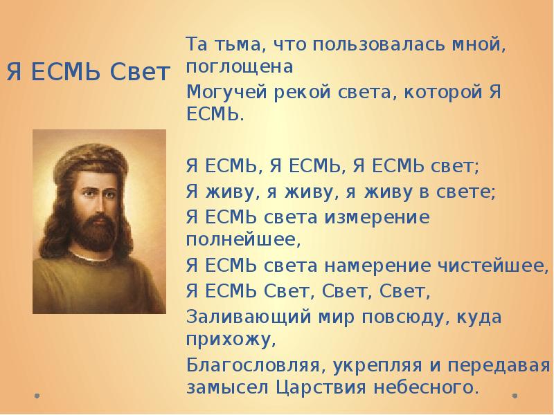 Я есмь. Я есмь сущий. Я есмь свет миру. Я есмь я. Я есмь свет свет есмь я.