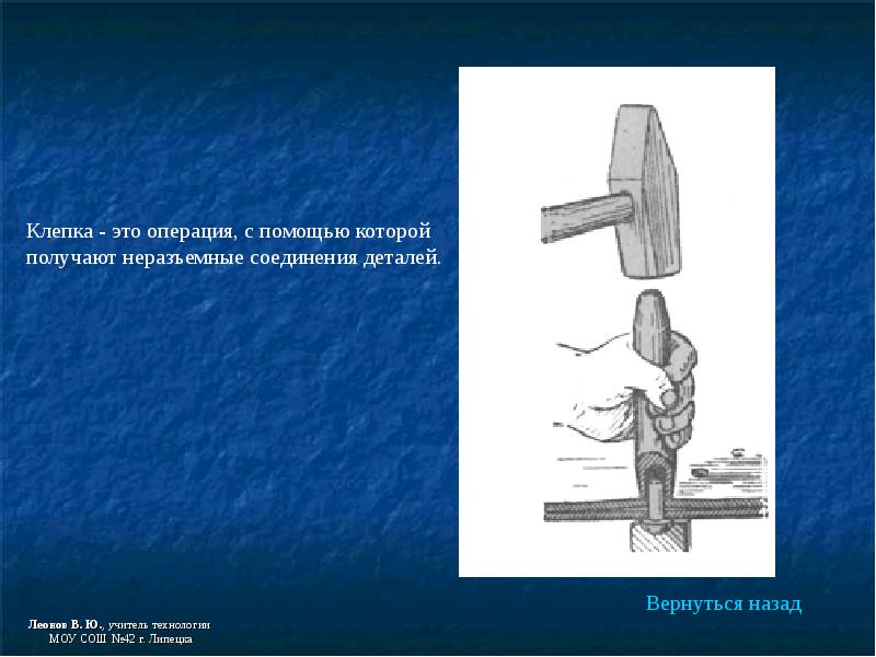 Презентация клепка слесарное дело