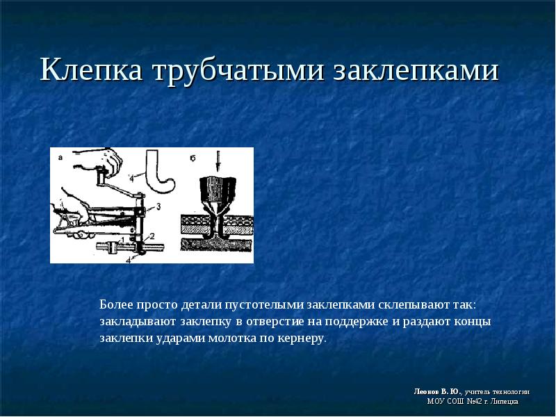 Презентация клепка слесарное дело