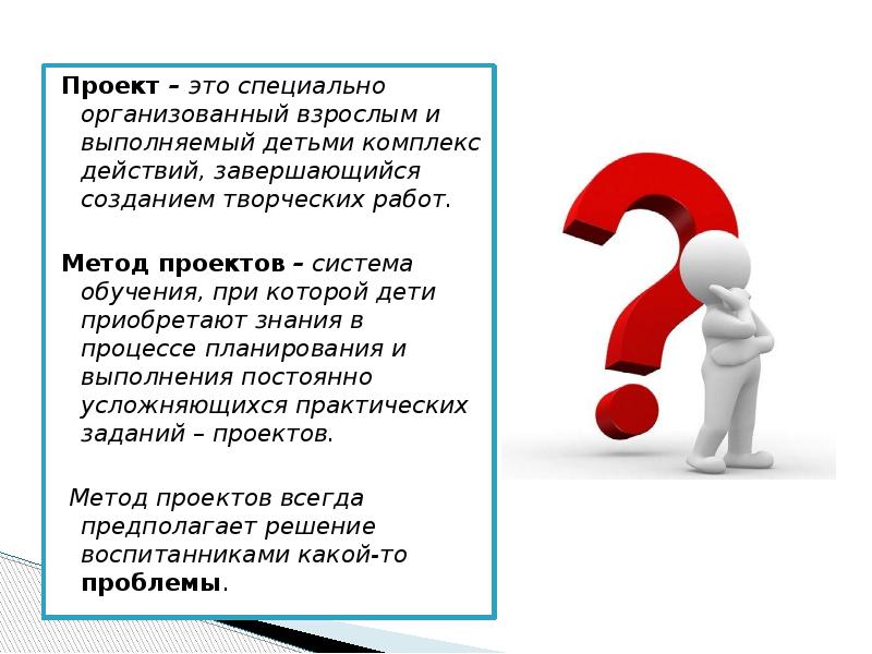 Проект всегда предполагает. Проекты в просто. Проект это простыми словами. Методы усложняющихся заданий. Простые проекты.