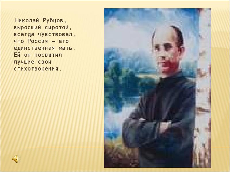 Стихотворения рубцовой. Николай Михайлович рубцов Россия Русь. Николай рубцов 