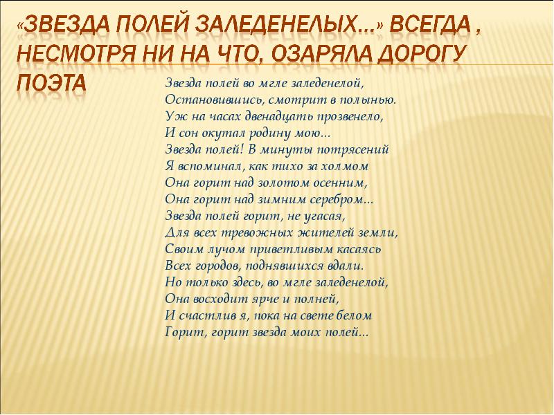 Звезда полей тихая моя родина. Звезда полей. Звезда полей заледенелой. Звезда полей во мгле заледенелой остановившись смотрит. Тихая моя Родина", "звезда полей".