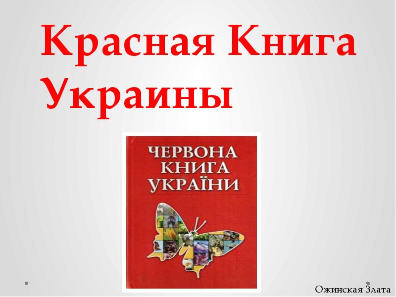 Красная книга карелии презентация