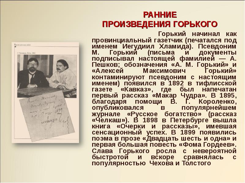 Творчество горького. Максим Горький Иегудиил хламида. Максим Горький настоящая фамилия. Биография Горького его произведения. Ранние произведения Горького.