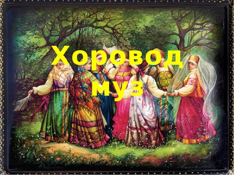 Хоровод муз. Хоровод муз картины. Музы водят хоровод. Хоровод муз 1 класс презентация.