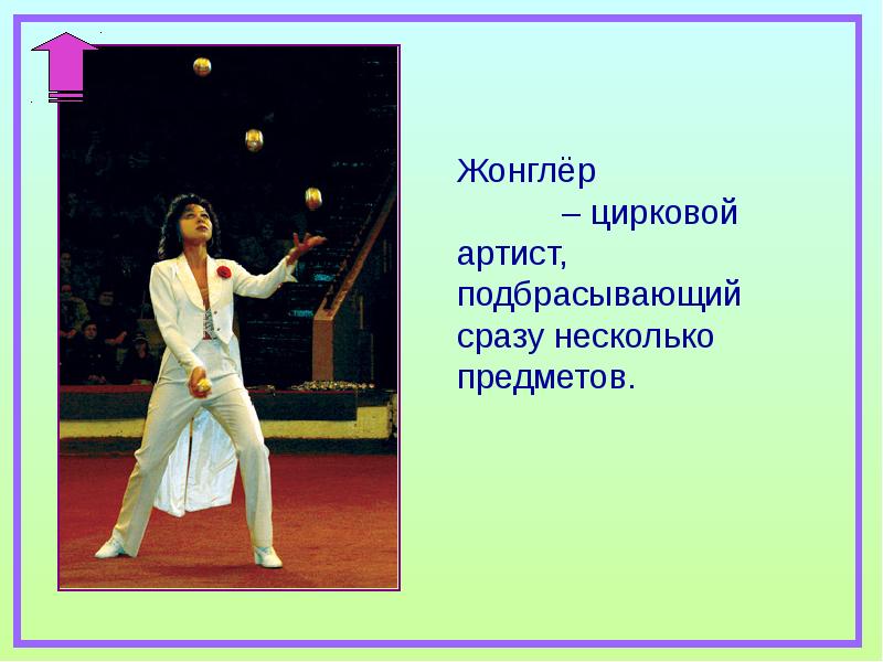 Жонглер как пишется. Жонглер словосочетание. Словосочитания со словом жонглёр. Словосочетание со словом жонглер. Вопрос к слову жонглер.