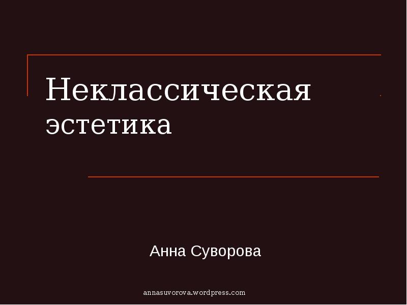 Эстетика презентация