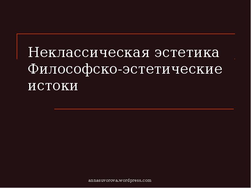 Специфика постмодернистской эстетики презентация