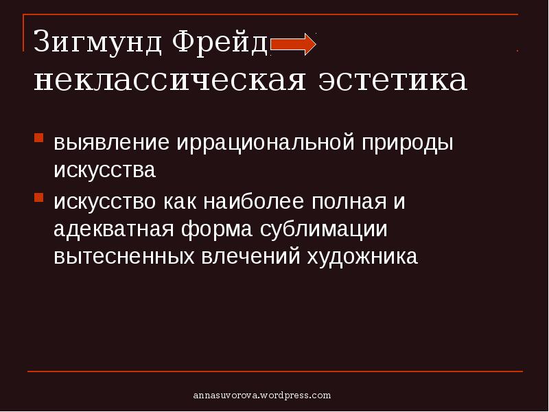 Эстетика презентация. Неклассическая Эстетика. Фрейд Эстетика. Эстетика истории для презентации.