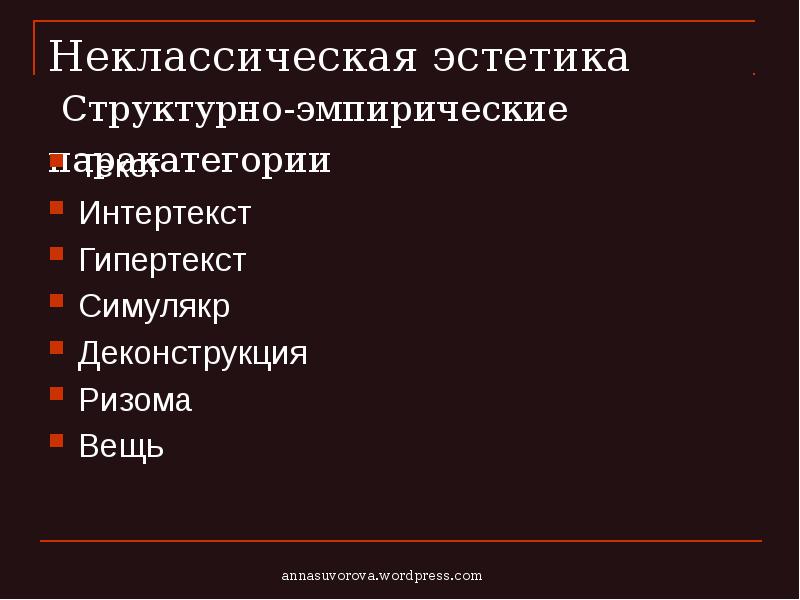 Специфика постмодернистской эстетики презентация