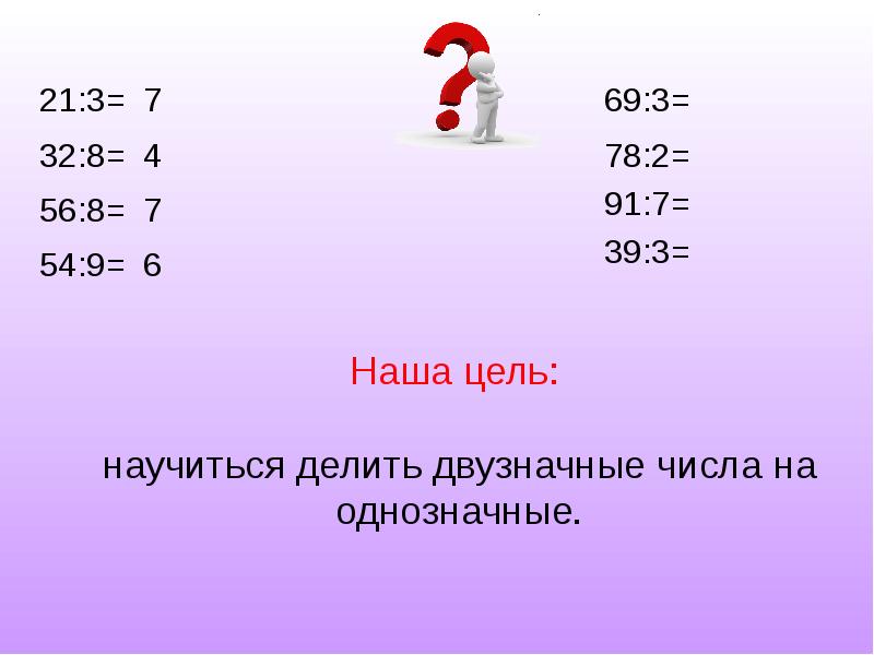 Деление двузначного числа на однозначное 3 класс презентация