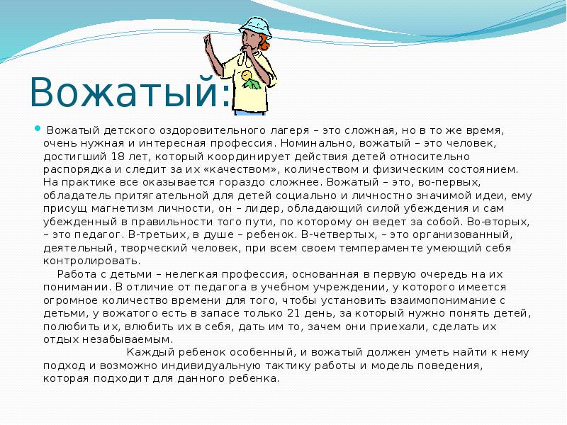 Каким должен быть вожатый. Вожатый это сочинение. Эссе я вожатый. Эссе на тему я вожатый. Эссе образ современного вожатого.