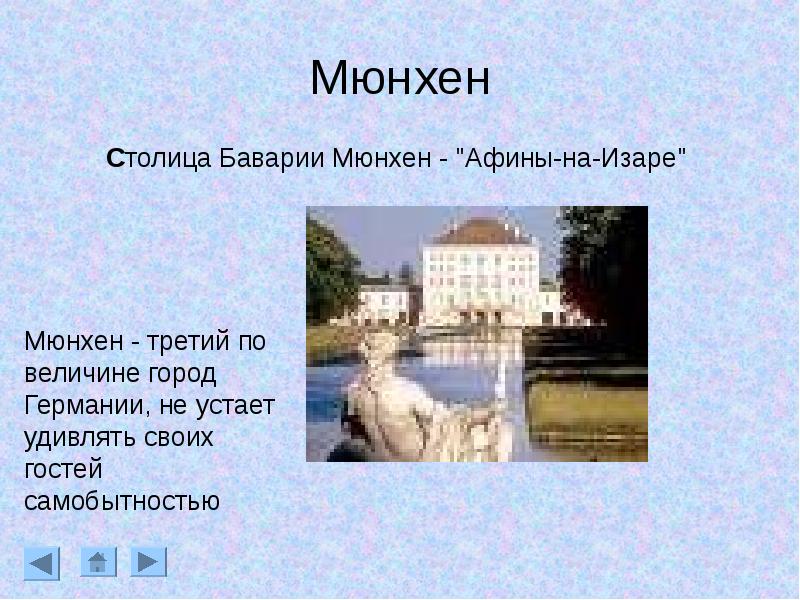 Мюнхен проект про город