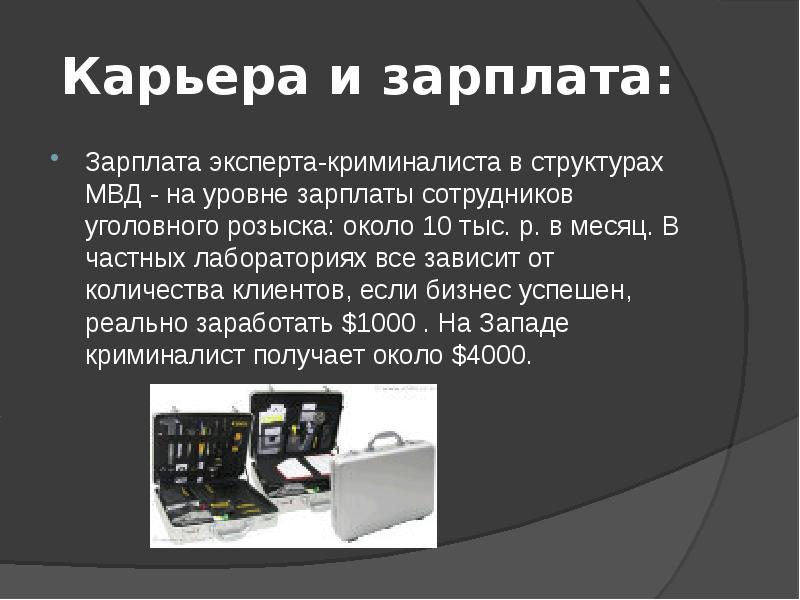 Что нужно на криминалиста после 11. Криминалист профессия презентация. Криминалист зарплата. Эксперт криминалист зарплата. Эксперт криминалист презентация.