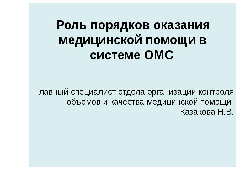 Роль порядков оказания медицинской помощи в системе ОМС
Роль порядков оказания медицинской помощи в системе ОМС