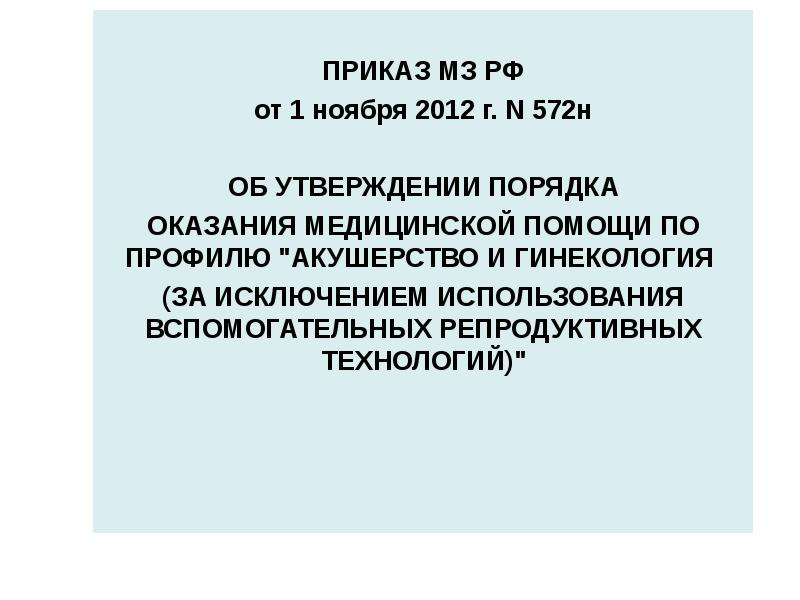 Приказ 572н порядок оказания