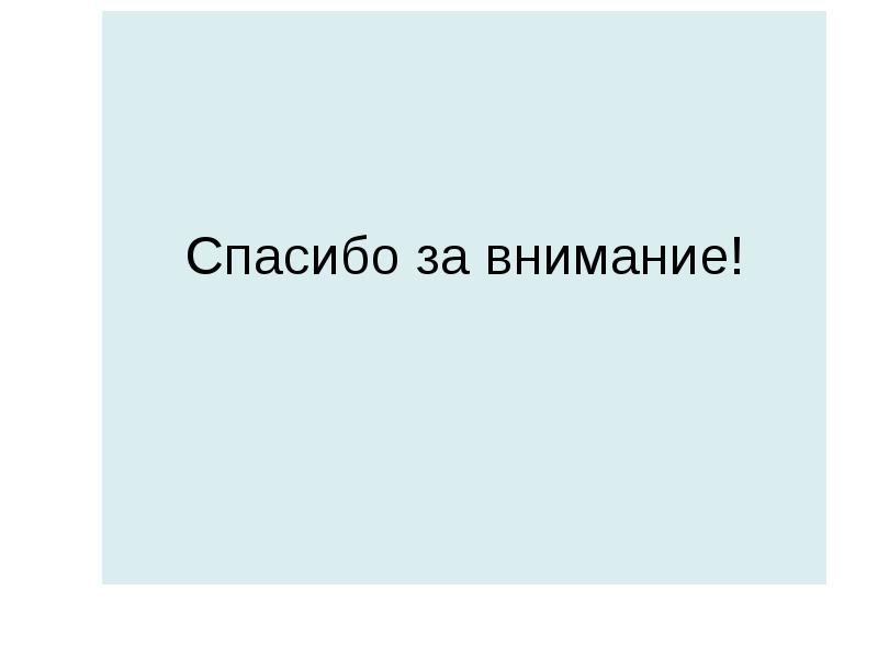 Спасибо за внимание!