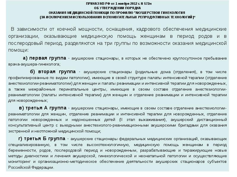 ПРИКАЗ МЗ РФ от 1 ноября 2012 г. N 572н
ПРИКАЗ МЗ РФ от 1 ноября 2012 г. N 572н