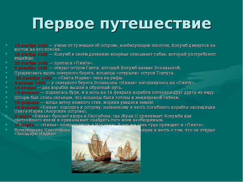 Первую путешествию. Рассказ о путешествии Колумба 5. Первые путешественники. Путешествие Колумба рассказ. Путешествие колмб5 класс.